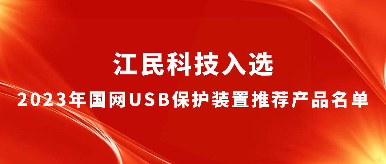 喜报 | 龙电竞官网入选2023年国网USB保护装置推荐龙电竞官网（中国）APP·官方网站名单